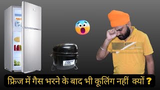 Fridge Mein Gas Bharane Ke Baad Bhi Cooling Nahi Kyo ? | fridge not cooling after filling gas ?