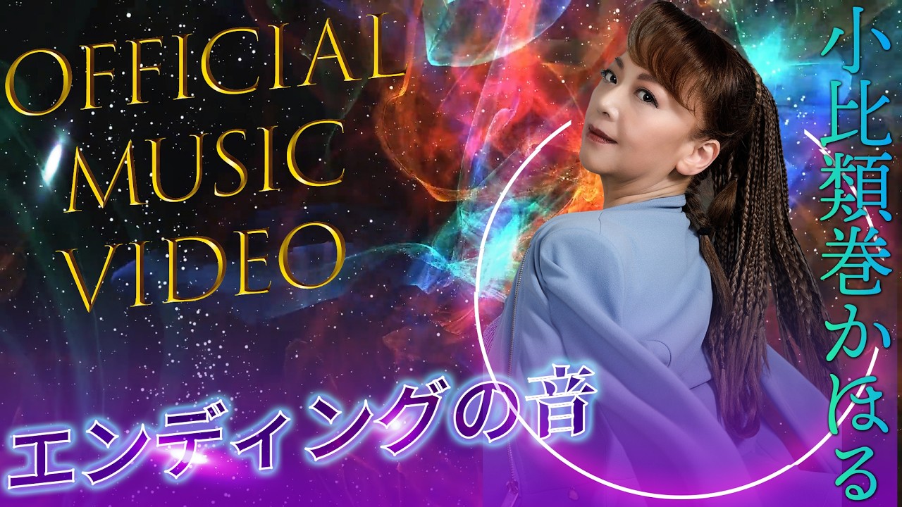 小比類巻かほる エンディングの音