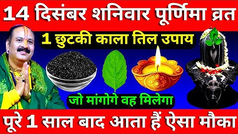 14 दिसंबर शनिवार पूर्णिमा व्रत के दिन 1 छुटकी काला तिल वाला उपाय जरूर करें || Pradeep Ji Mishra