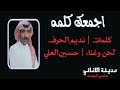 حسين العلي اجمعك كلمه
