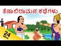 Tenali raman stories in kannada