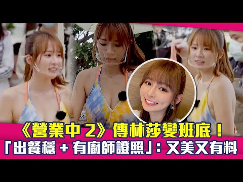 《營業中2》傳林莎變班底！　「出餐穩+有廚師證照」：又美又有料