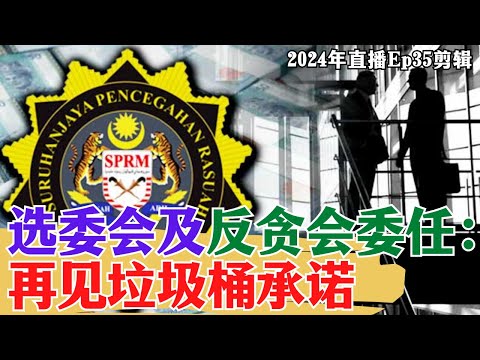 【2024EP35-P1】選委會及反貪會委任：再見垃圾桶承諾