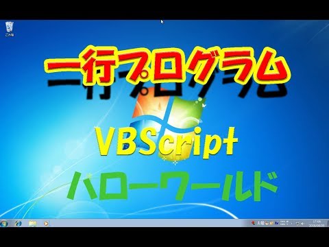 [HelloWorld]VBScript ハローワールド　一行プログラミング　[プログラミング入門]