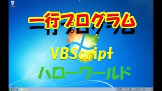 [HelloWorld]VBScript ハローワールド　一行プログラミング　[プログラミング入門]