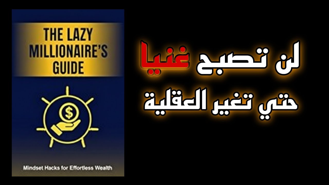 السر الذي لا يخبرك به احد؟  الثراء يبدا من طريقة تفكيرك