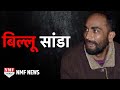 Billu Sanda: West Uttar pradesh का सबसे खिसका हुआ गैंग्सटर, खलनायक देखकर बन गया अपराधी| Biography