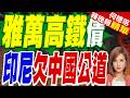 雅萬高鐵債務協商！中方堅持憑合約辦事 印尼搶接盤打破陷阱說｜介文汲.栗正傑.張斯綱深度剖析?【何橞瑢辣晚報】精華版 ‪@中天新聞CtiNews