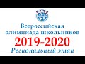 Всероссийская олимпиада школьников 2019-2020 года. Региональный этап (Республика Мордовия)