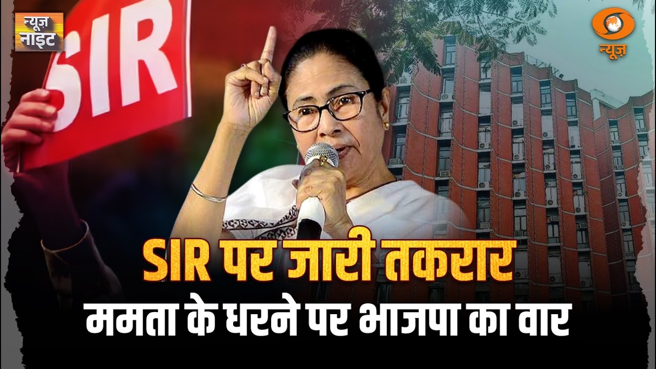 LIVE News Night: SIR पर जारी तकरार, Mamata के धरने पर BJP का वार | WB Election | Nepal | Middle East