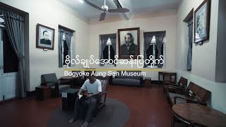 Bogyoke Aung San Museum - ဗိုလ်ချုပ်အောင်ဆန်းပြတိုက်