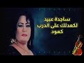 ساجده عبيد لكعدلك على الدرب كعود