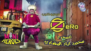 كليب زيرو  - zero  - للمخرج محمد اياد المشاري