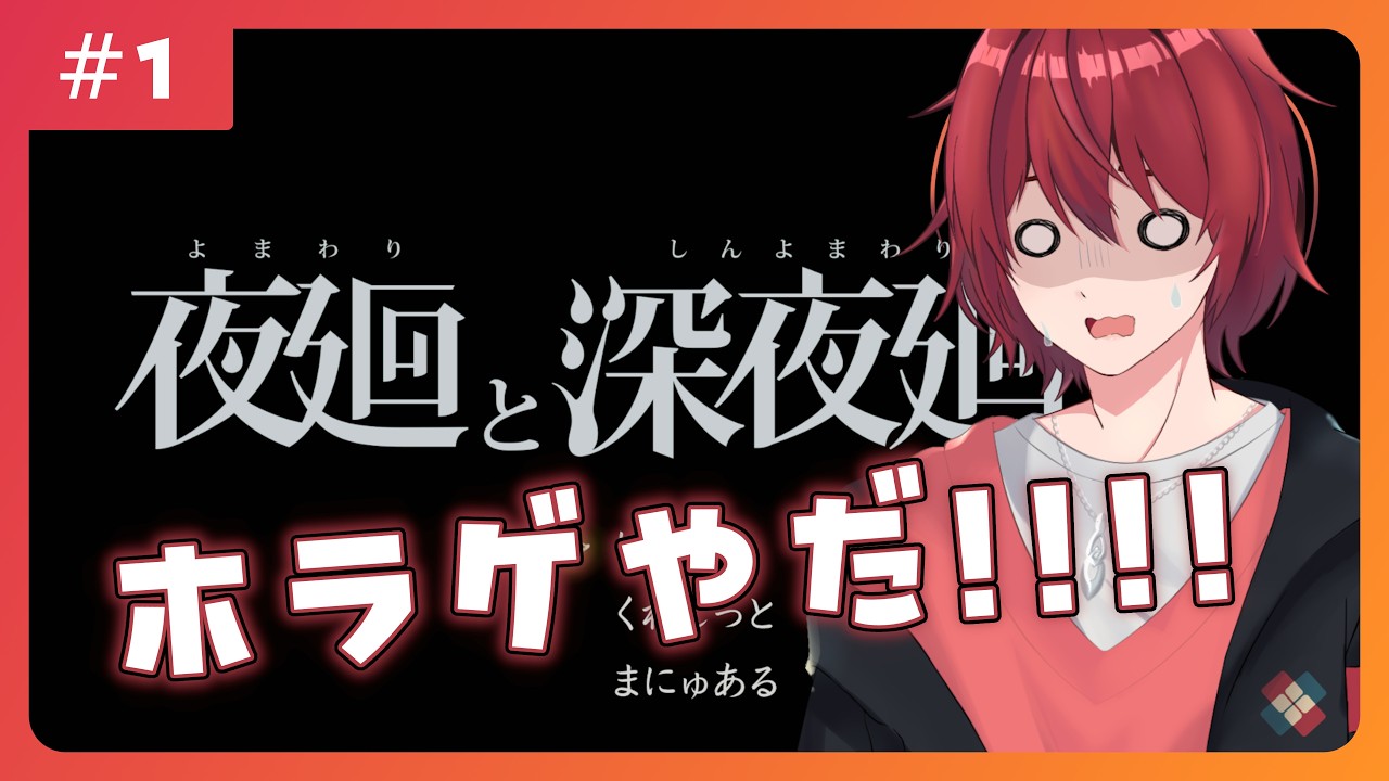 【#夜廻】ホラゲ苦手Vtuberが夜を歩きます【#新人Vtuber】