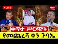 Live ቀጥታ ከ4ኪሎ ቅድስተ ሥላሴ ካቴድራል ልዩ ምሽት