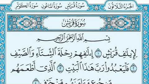 'سورة قريش مكتوبة -  علي جابر