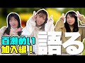 D Girlsを語ろう 百瀬めい加入編 D Girlsを語ろう 百瀬めい加入編