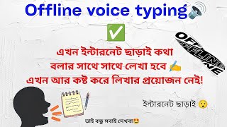 অফলাইনে ভয়েস টাইপিং করুন।offline voice typing! screenshot 4