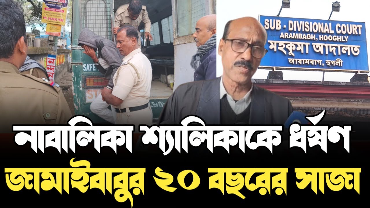 দ্রুত বিচার, কঠোর শাস্তি | POCSO মামলায় ২০ বছর জেল