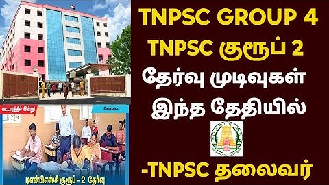 tnpsc group 4 result update 2025 |tnpsc group 2 exam result date 2025 |group 4 exam result date 2025