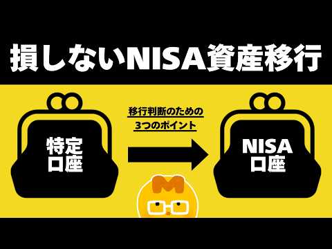 【判断基準】特定口座→NISA口座への資産移行｜含み益がある場合は絶対NG？