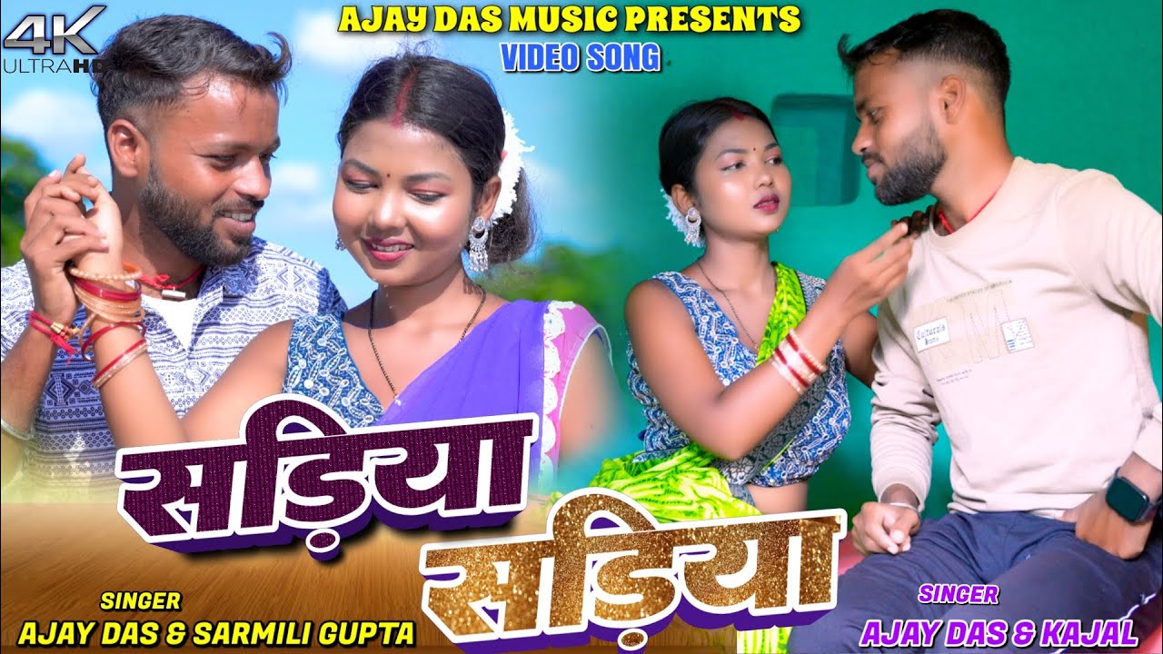 SADIYA SADIYA || Ajay Das || Kajal Roy || Sarmili Gupta || New Khortha Video 2025