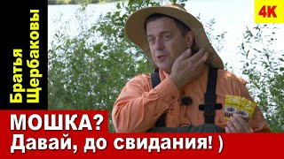 Мошка Давай, До Свидания! ) Защита От Мошки...