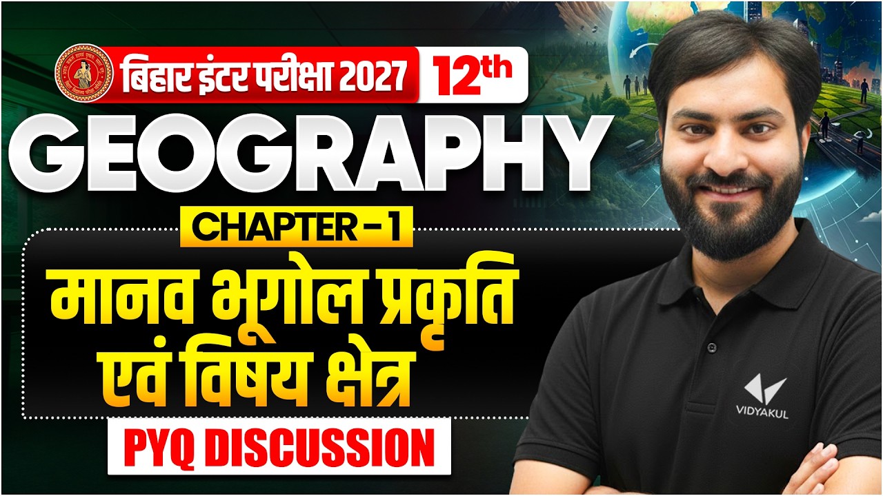 मानव भूगोल प्रकृति एवं विषय क्षेत्र | Class 12th Geography Chapter 1 | Bihar Board 2027