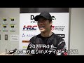 タイヤ交換したら全然違う車になった!?レースの振り返りinメディアミックスゾーン[Rd.6 FUJI]