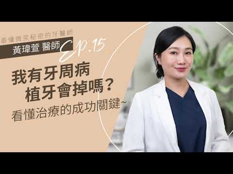 我有牙周病植牙會掉嗎？看懂治療的成功關鍵~EP15🎈黃瑋萱牙醫師｜台北松山牙醫推薦,台北牙醫,台北牙醫推薦,松山牙醫,植牙,台北植牙,植體,全口重建,台北全口重建,All-on-4,全瓷冠,牙周病植牙
