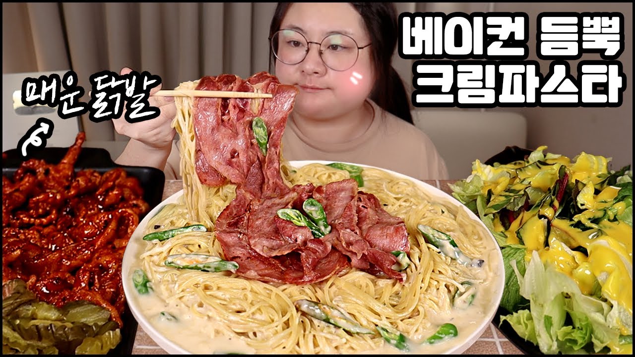 크림파스타 먹방, 베이컨 크림 스파게티와 매운 닭발, 닭발 asmr 리얼사운드 cream pasta, spicy chicken feet MUKBANG eating show