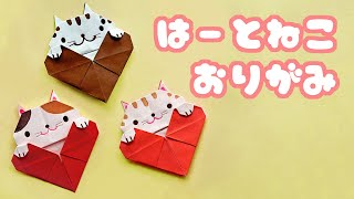 【バレンタイン折り紙】１枚でハート猫の折り方音声解説付Origami Valentine day Heart cat tutorial/たつくり