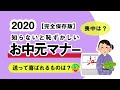 2020年知らないと恥ずかしいお中元マナー！【完全保存版】