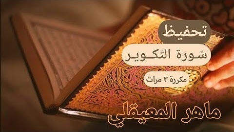 ❤🌿 سورة التكوير مكررة 3 مرات | ماهر المعيقلي | المصحف المعلم