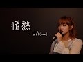 【歌ってみた】情熱 -UA(cover)
