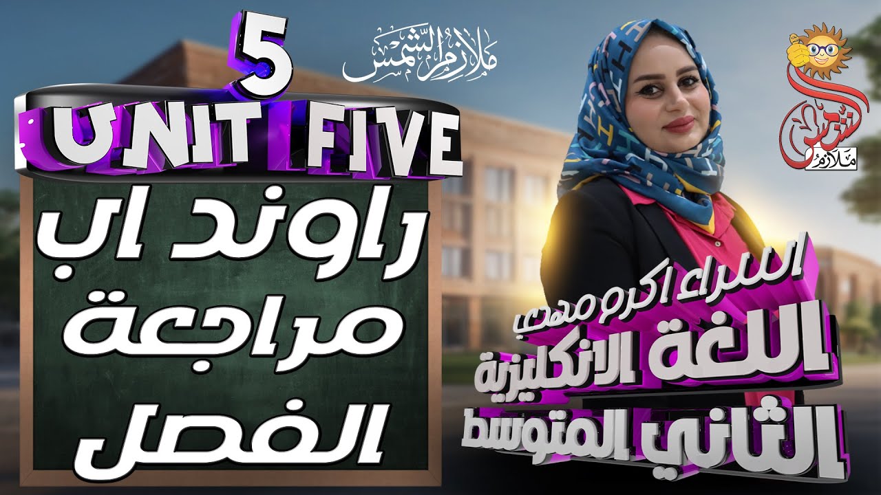 انكليزي ثاني متوسط المنهج الجديد 2025 / اليونت الخامس / مراجعة الفصل Round up / اسراء اكرم مهدي