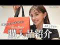 【購入品紹介】お久しぶりの購入品紹介！念願のジュエリーも開封していく✨！！