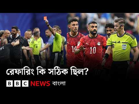 আর্জেন্টিনা-মিসর ম্যাচে রেফারিং কি সঠিক ছিল? বিবিসি বাংলার লাইভ | BBC Bangla