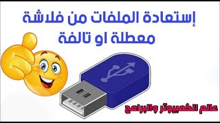 Recover files from a damaged flash drive screenshot 4