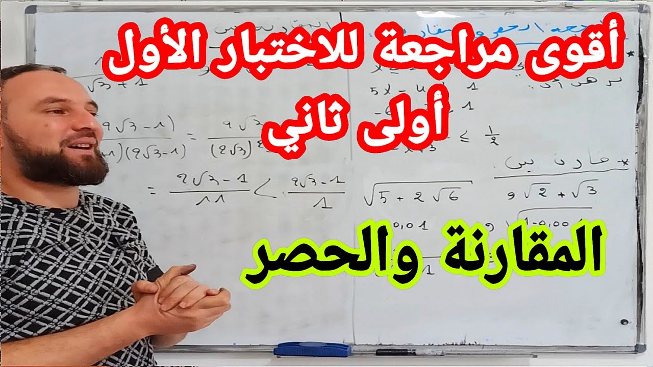 أقوى مراجعة للاختبار الأول في مادة الرياضيات المقارنة والحصر أولى ثانوي