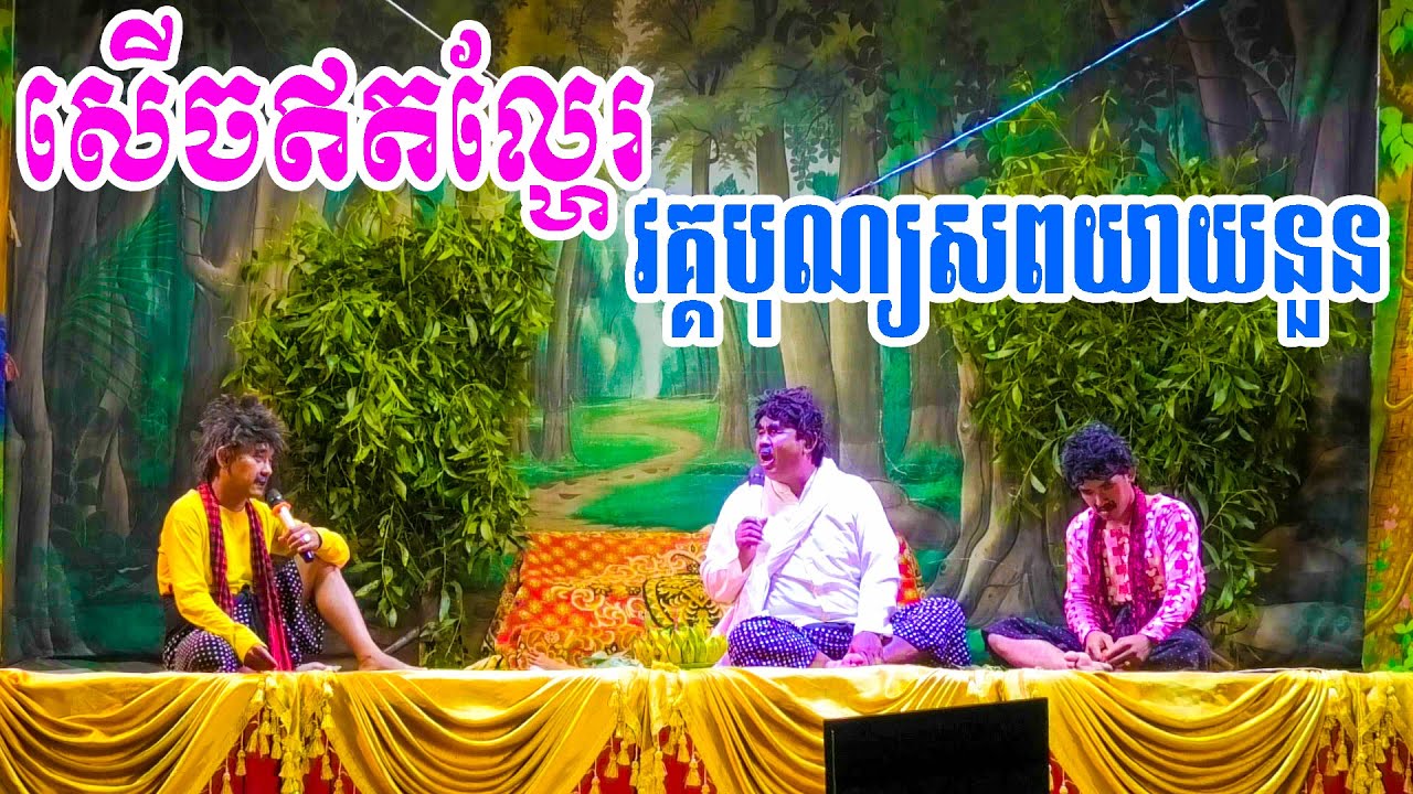 សើចឥតល្ហែ វគ្គបុណ្យសពយាយនួន