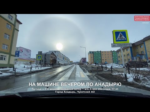2021.05.05 17:45 На машине вечером по городу Анадырь. Эффект Гало. Чукотка. Арктика. Дальний Восток.