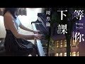 å‘¨æ°å€« Jay Chou (ã‚¸ã‚§ã‚¤ãƒ»ãƒãƒ§ã‚¦) ç­‰ä½ ä¸‹èª² Waiting For You (å›ã‚’å¾…ã£ã¦ã„ã‚‹) [pia
