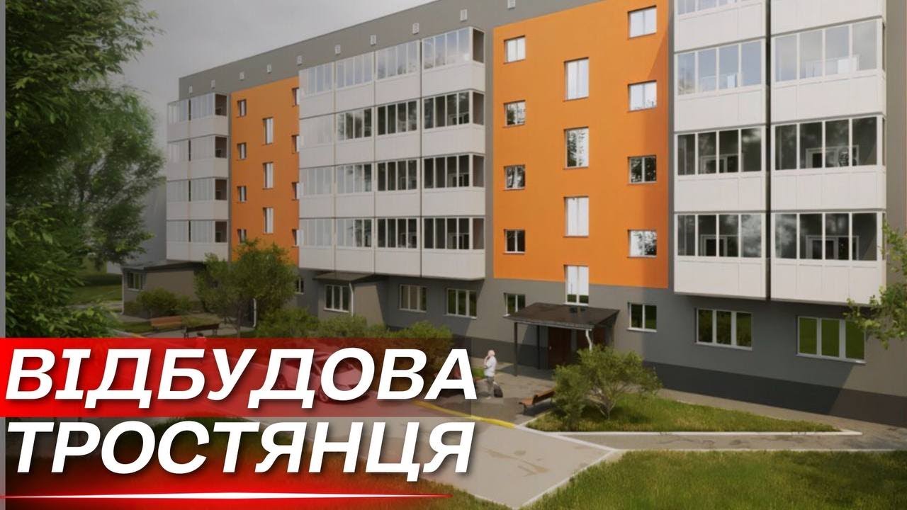 У Тростянці відбудують п’ятиповерхівку і вокзал: яким буде вигляд оновленого міста?
