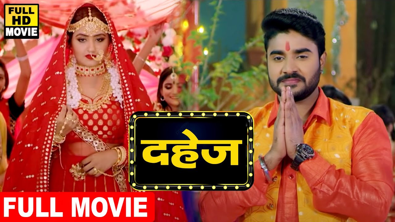 दहेज़ (2022) चिंटू पांडेय की ये पारिवारिक फिल्म देख कर आपका रोना नहीं रुकेगा 2022