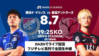 歴史が動く瞬間を見逃すな。明治安田Ｊリーグ8月7日新開幕！横浜FM vs 鹿島