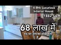 Best Interior Design Luxurious 4 Bhk,1882 Sq.ft मे ऐसा सुन्दर घर,24×7 Security के साथ 68 लाख मे