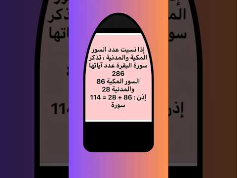 تذكير لعباد الرحمن لمعرفة السور المكية أو المدنية فقط تذكر عدد آيات سورة البقرة