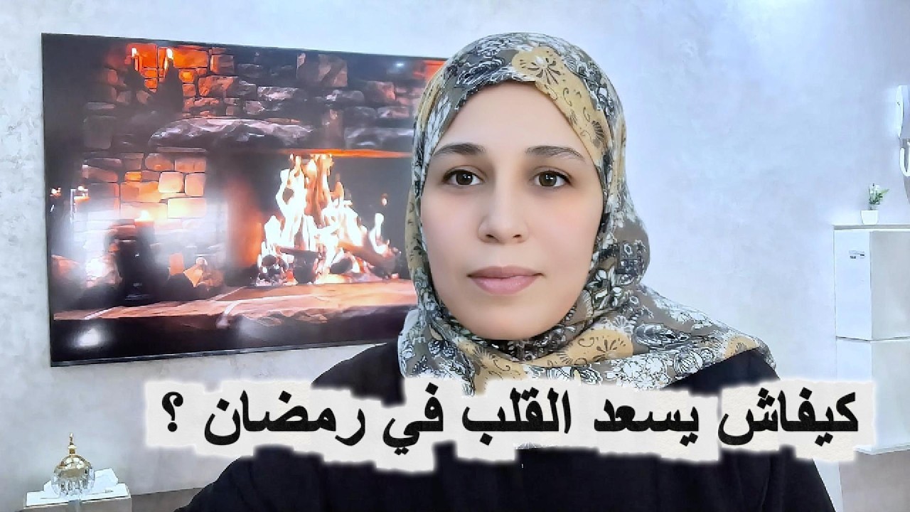 كيفاش تعيشي رمضان بقلب صافي؟🤍❤️