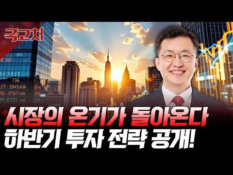 다시 살아나는 증시, 하반기 상승장을 이끌 주도주가 궁금하다면?ㅣ안인기ㅣ국고처 08/15